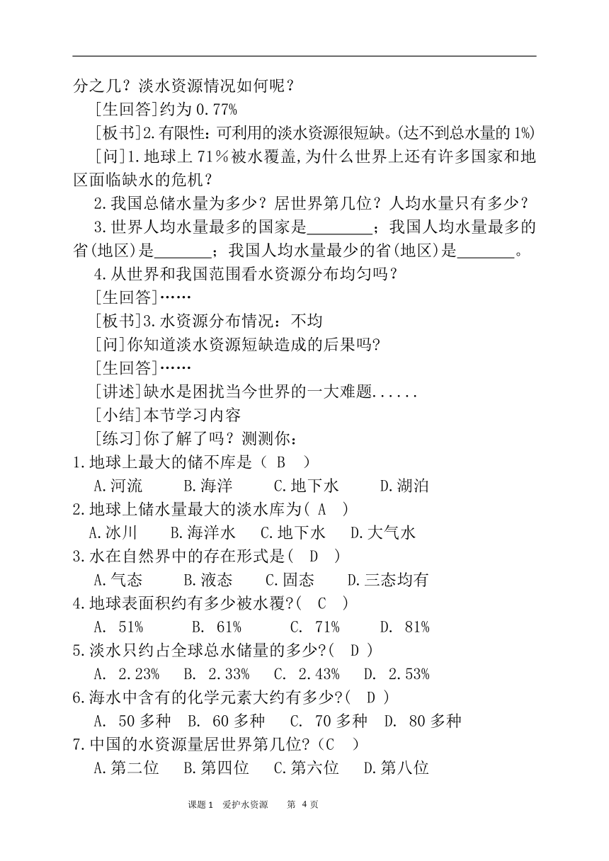 人教版化学九年级上册 4.1 爱护水资源 教案