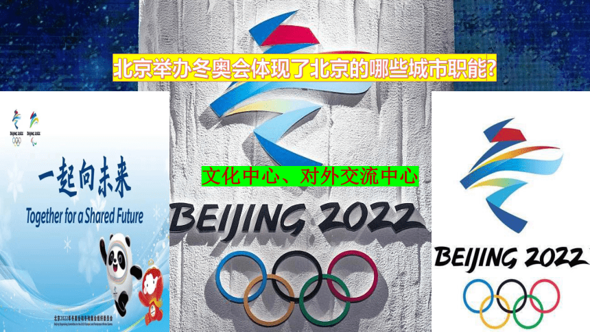 8.1 北京市的城市特征与建设成就（第2课时）-2022-2023学年八年级地理下册同步课件（湘教版）(共43张PPT)
