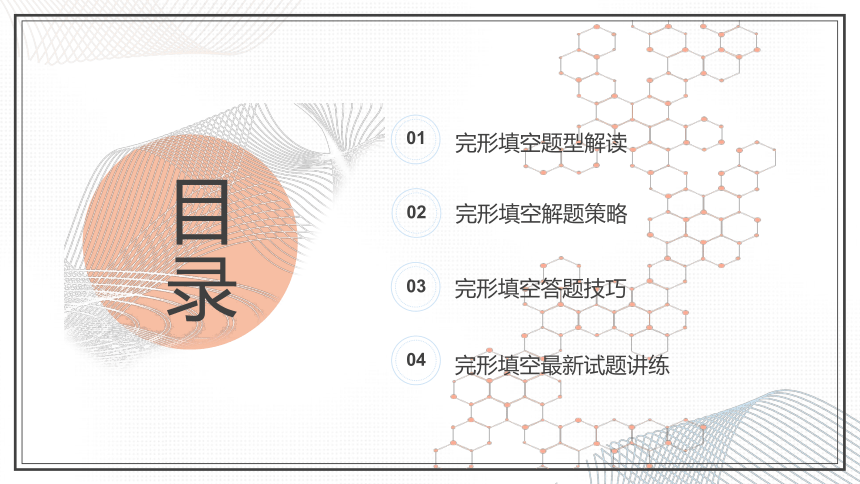 2024年高考英语题型应试策略专题04 ： 完形填空应试策略课件(共42张PPT)