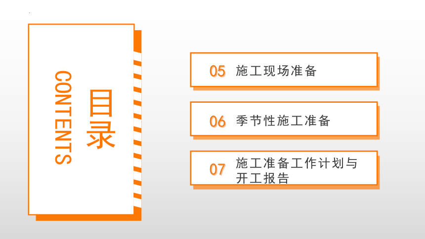 2.5施工现场准备 课件(共23张PPT)-《建筑施工组织与管理》同步教学（哈尔滨工程大学出版社）