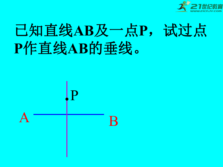 5.1.2  垂线  课件（共21张PPT）