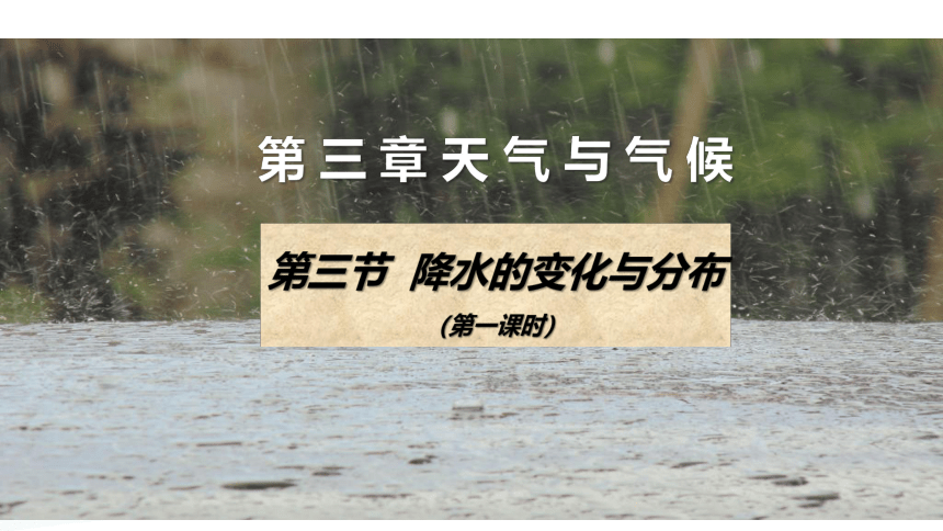 晋教版地理七年级上册第四章4.2  降水的变化与分布 课件(共29张PPT)