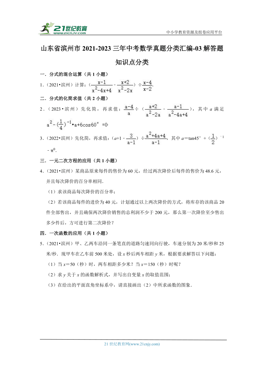 山东省滨州市2021-2023三年中考数学真题分类汇编-03解答题知识点分类（含解析）