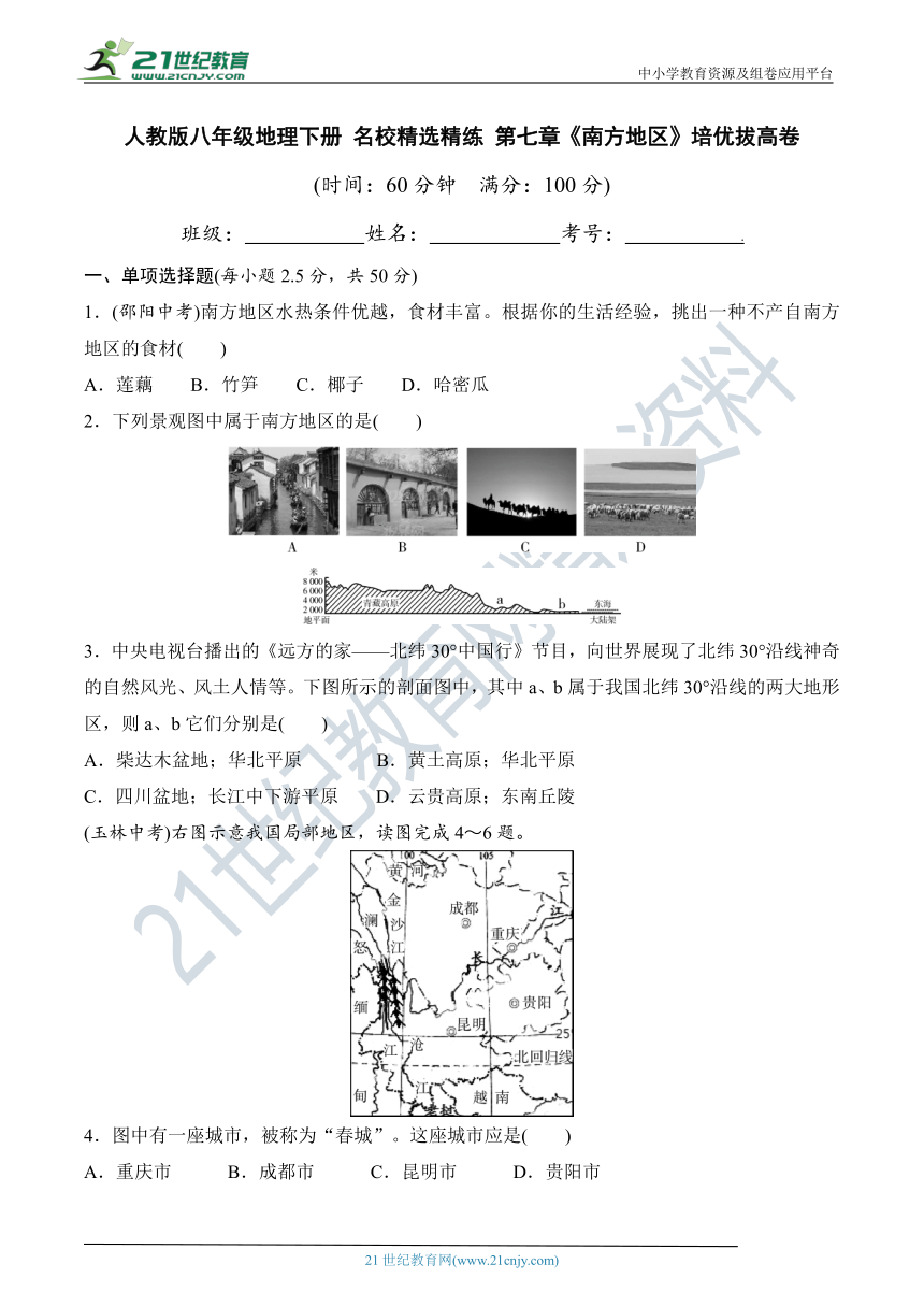 人教版八年级地理下册 名校精选精练 第七章《南方地区》培优拔高卷（含详细解答）