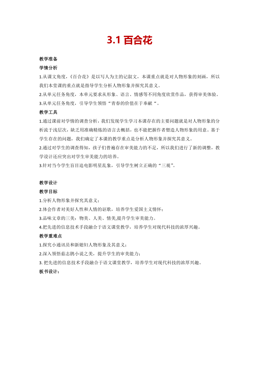 3.1 《百合花》教案 2022-2023学年统编版高中语文必修上册