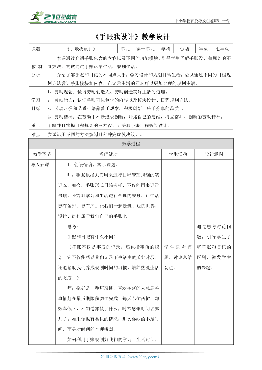 【核心素养目标】浙教版劳动七年级上册 项目一任务一《手账我设计》教案