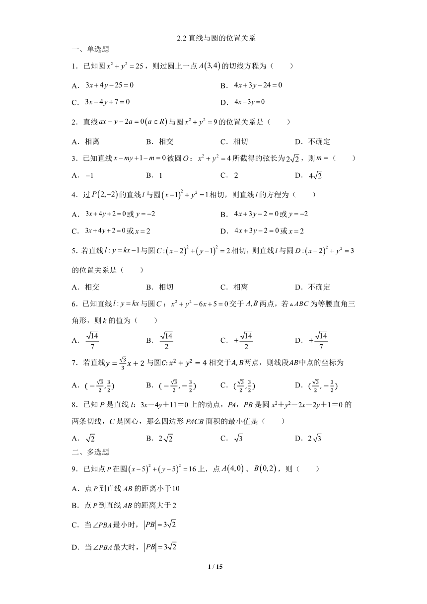 苏教版（2019）高中数学选择性必修第一册 2.2直线与圆的位置关系【同步作业】（含解析）