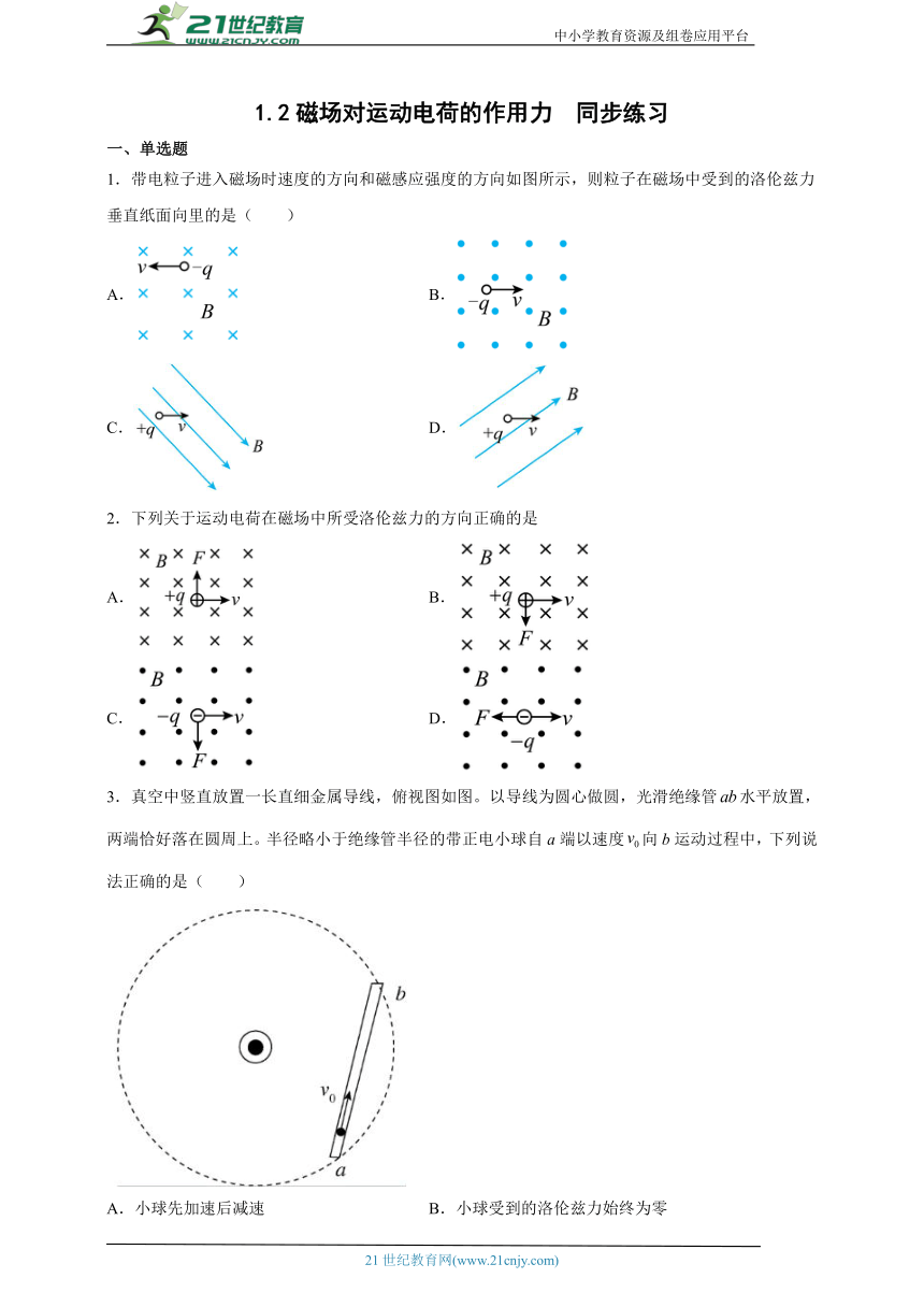 1.2磁场对运动电荷的作用力  同步练习（学生版+解析版）