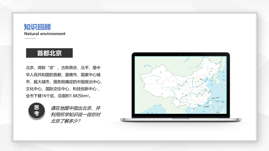 【推荐】2021-2022学年人教版地理八年级下册6.4祖国的首都——北京课件(共20张PPT)