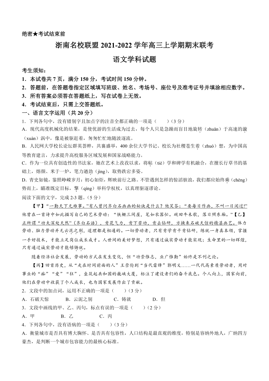 浙江省浙南名校联盟2021-2022学年高三上学期期末联考语文试题（Word版含答案）