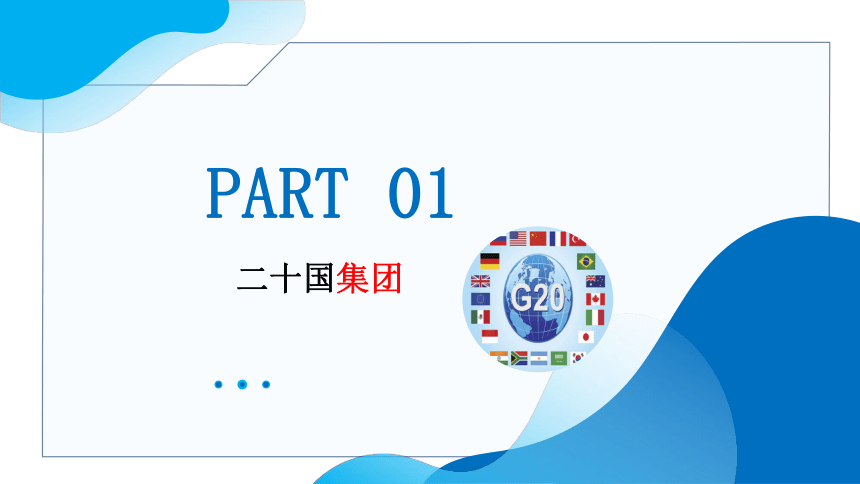 9.2中国与新兴国际组织 教学课件(共24张PPT)-高二政治统编版选择性必修1