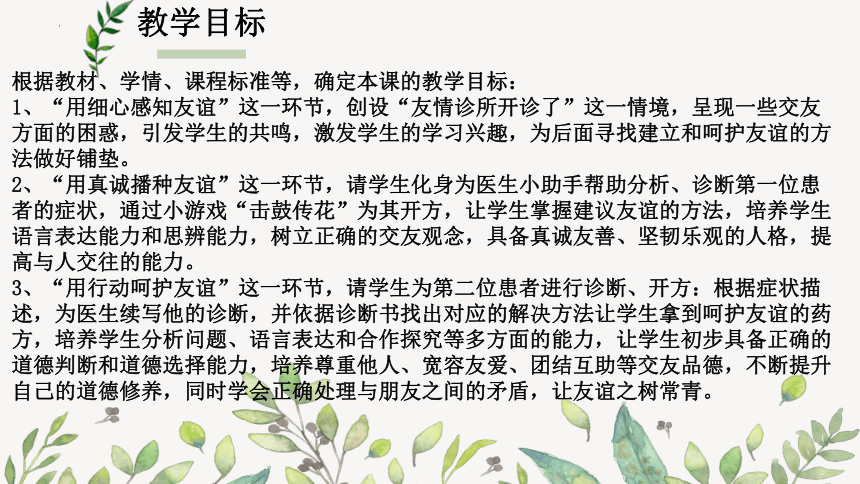 5.1 让友谊之树常青 说课课件(共34张PPT)- 2023-2024学年统编版道德与法治七年级上册