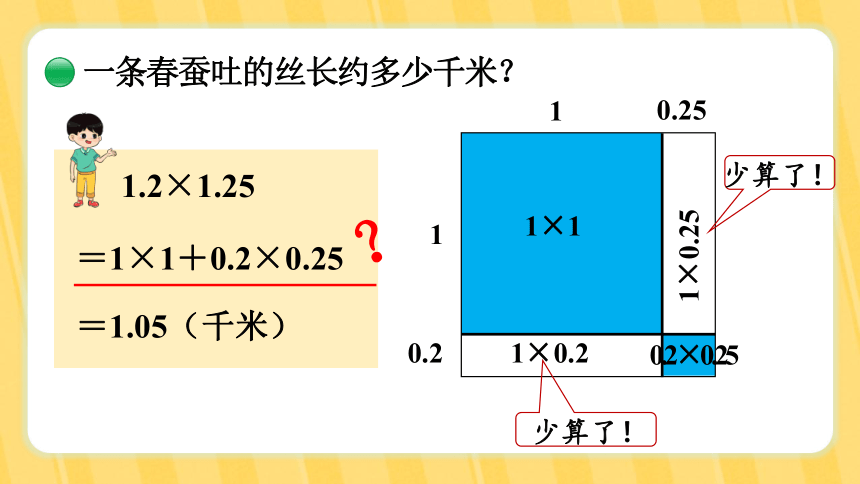 北师大版四年级下册第三单元  小数乘法 第6课时  蚕   丝课件(共22张PPT)