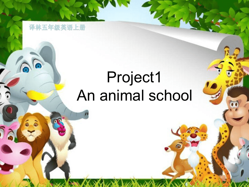新版-牛津译林版五年级上册 Project 1 An animal school period 1 课件（26张ppt）
