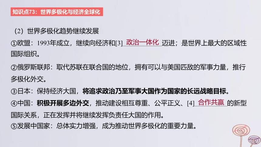 2024版高考历史一轮复习 教材基础练 第十三单元 20世纪下半叶世界的新变化与当代世界的发展 第4节 当代世界发展的特点与主要趋势 课件(共26张PPT)