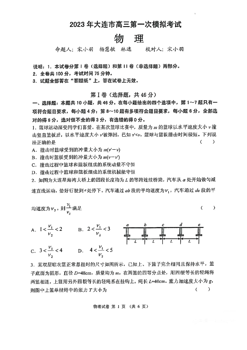 辽宁省大连市2023高三第一次模拟考试物理试题（PDF版无答案）