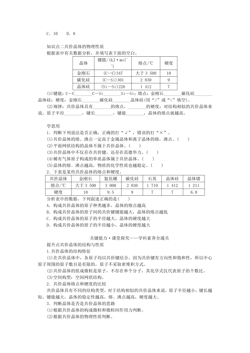 新教材2023版高中化学第3章不同聚集状态的物质与性质第2节几种简单的晶体结构模型第2课时共价晶体学案(含答案)鲁科版选择性必修2