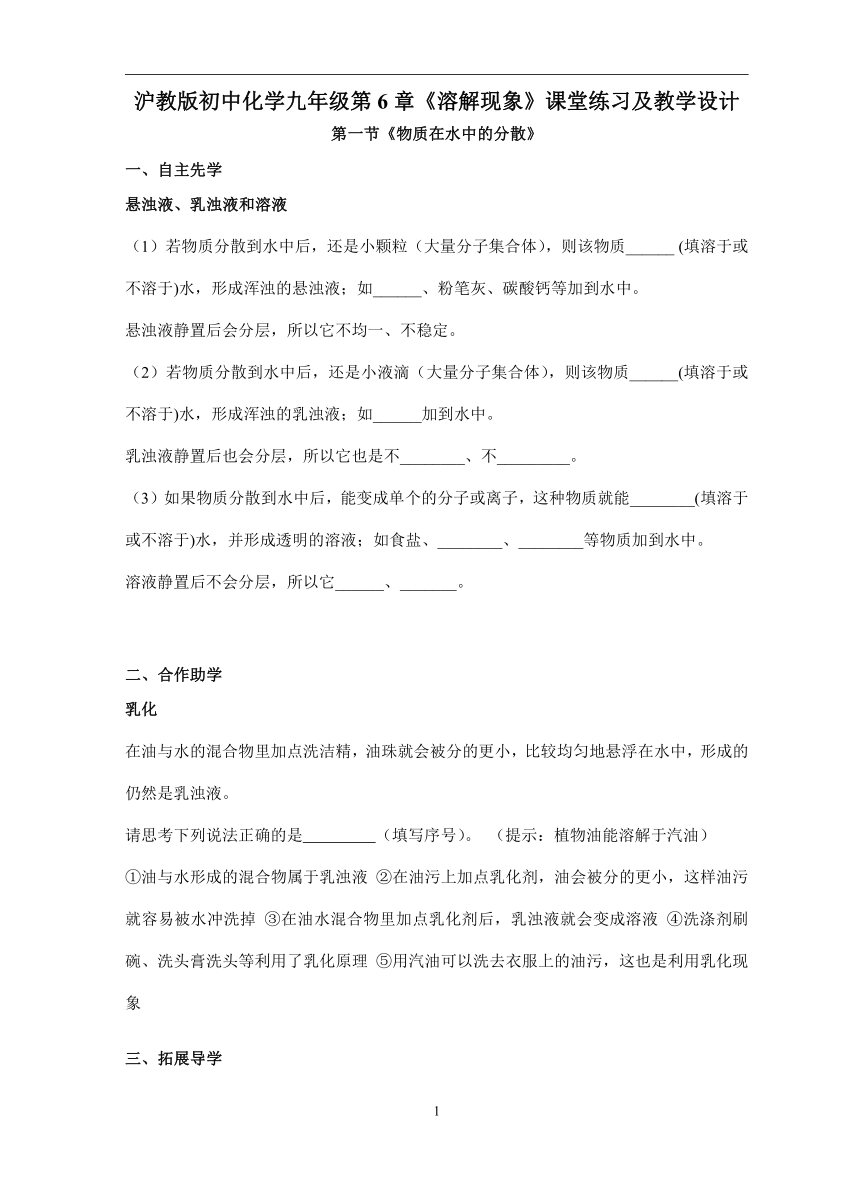 沪教版初中化学九年级第6章《溶解现象》导学案（无答案）