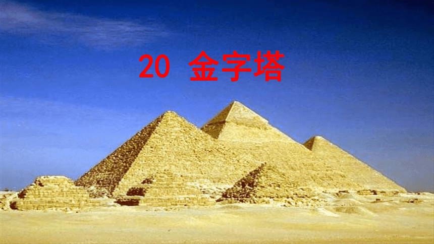 20金字塔  课件  (共27张 )