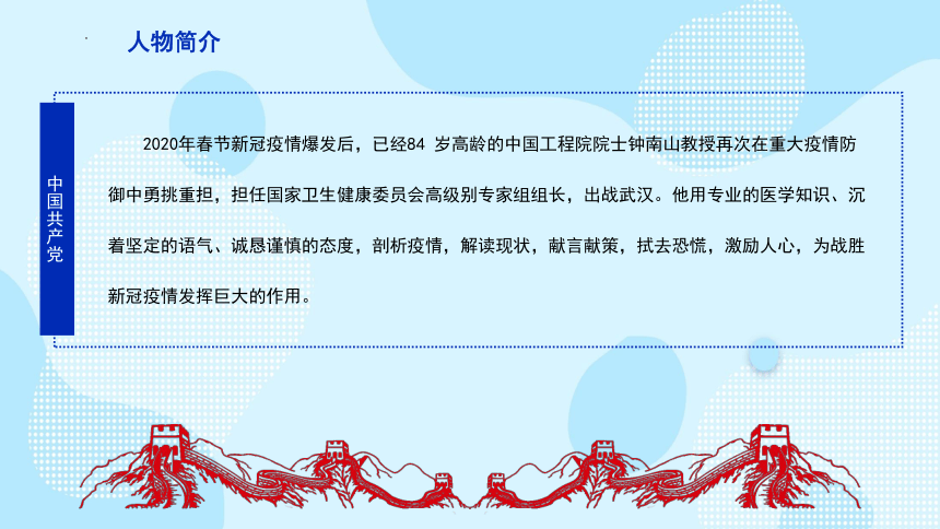 钟南山院士——中国呼吸系统传染病防治的领军人物主题班会 课件(共29张PPT)