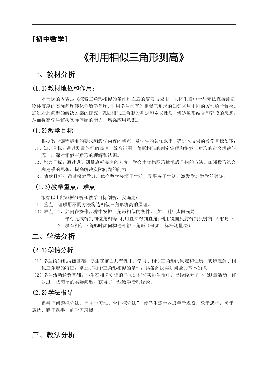 4.6 利用相似三角形测高 教案