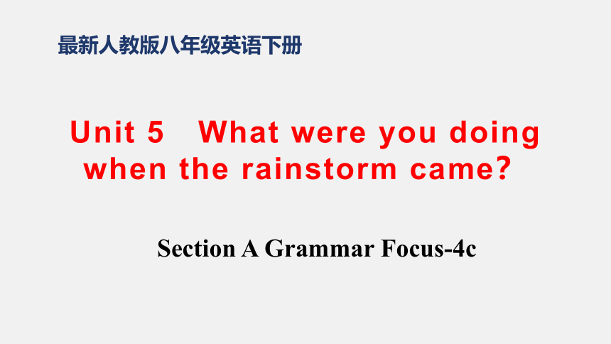 Unit 5 What were you doing when the rainstorm came? Section A Grammar Focus-4c 课件 (共23张PPT)2023-2024