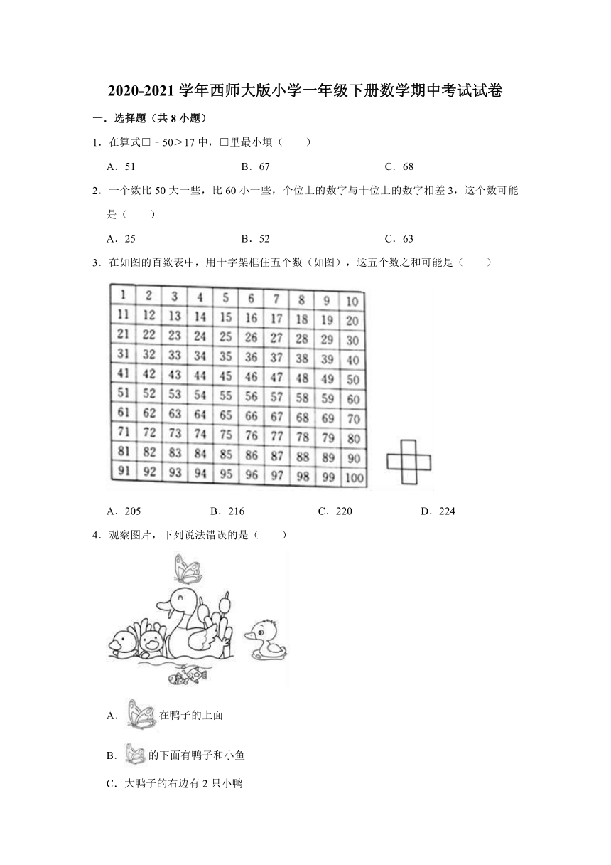 2020-2021学年西师大版小学一年级下册数学期中考试试卷（含解析）