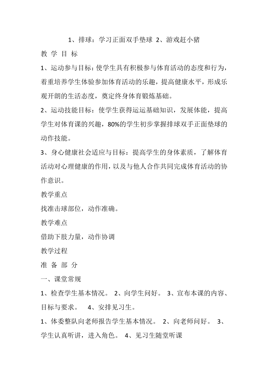 排球：学习正面双手垫球游戏赶小猪教案高一上学期体育与健康人教版