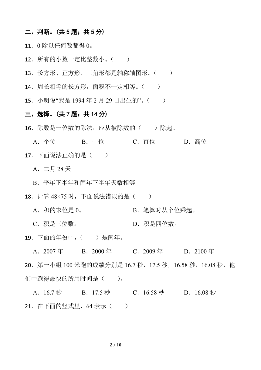 人教版三年级下册数学期末冲刺100分卷（一）word版含答案