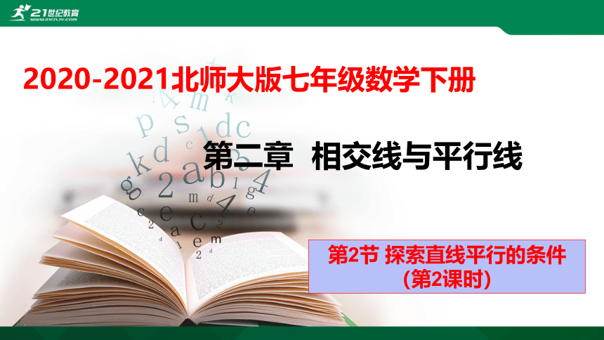 2.2.2 探索直线平行的条件 课件（共28张PPT）