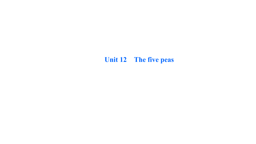 Module 4 Unit 12 The five peas 课时练２课件(共23张PPT)