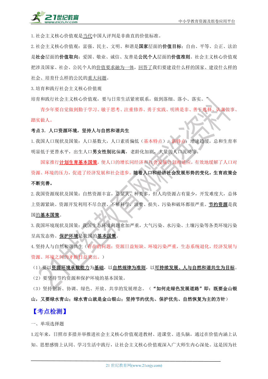 专题19  文明与家园—冲刺2022年中考道德与法治一轮复习讲练测（含答案）