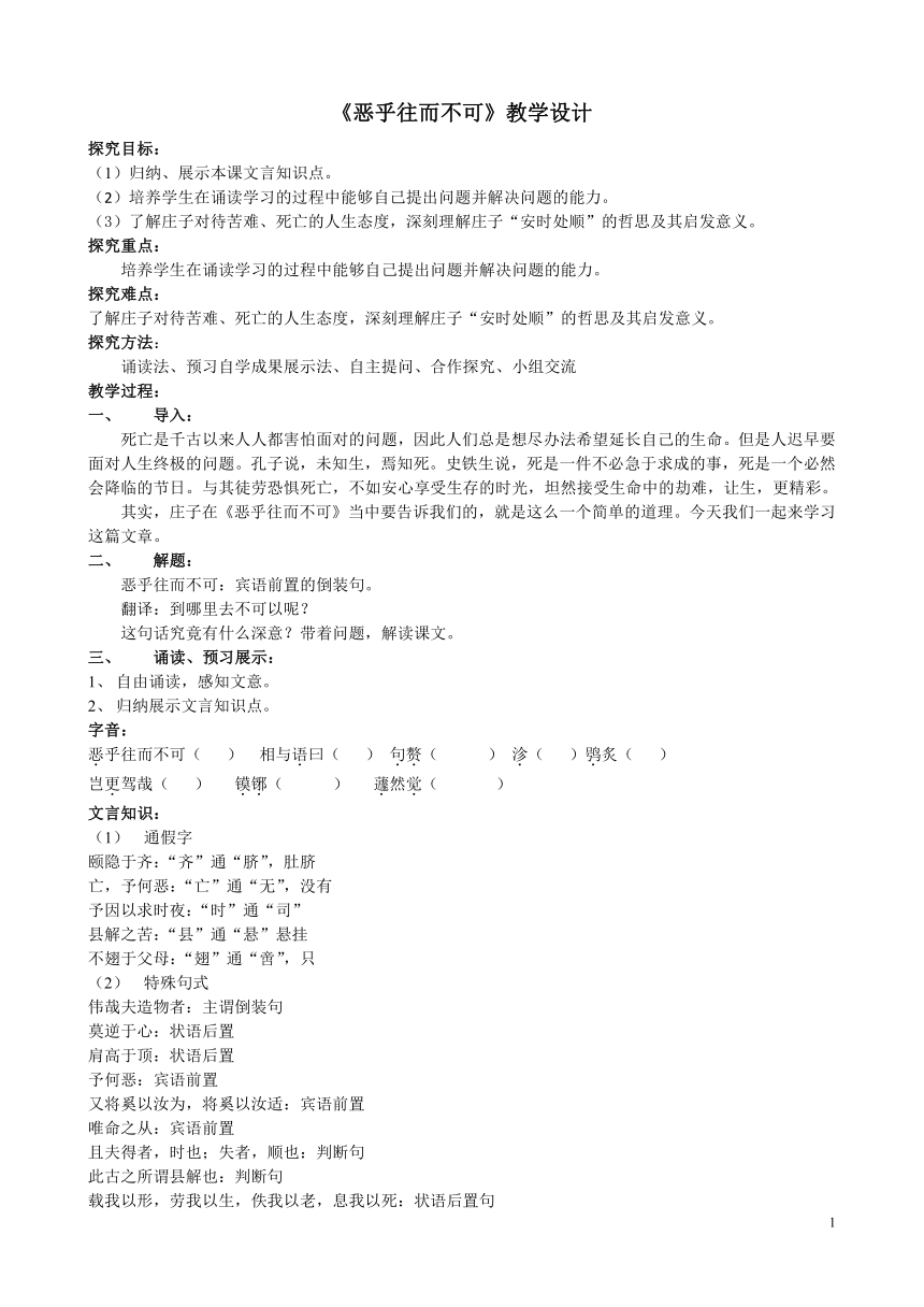 人教版语文选修《先秦诸子选读》5.5《恶乎往而不可》教学设计