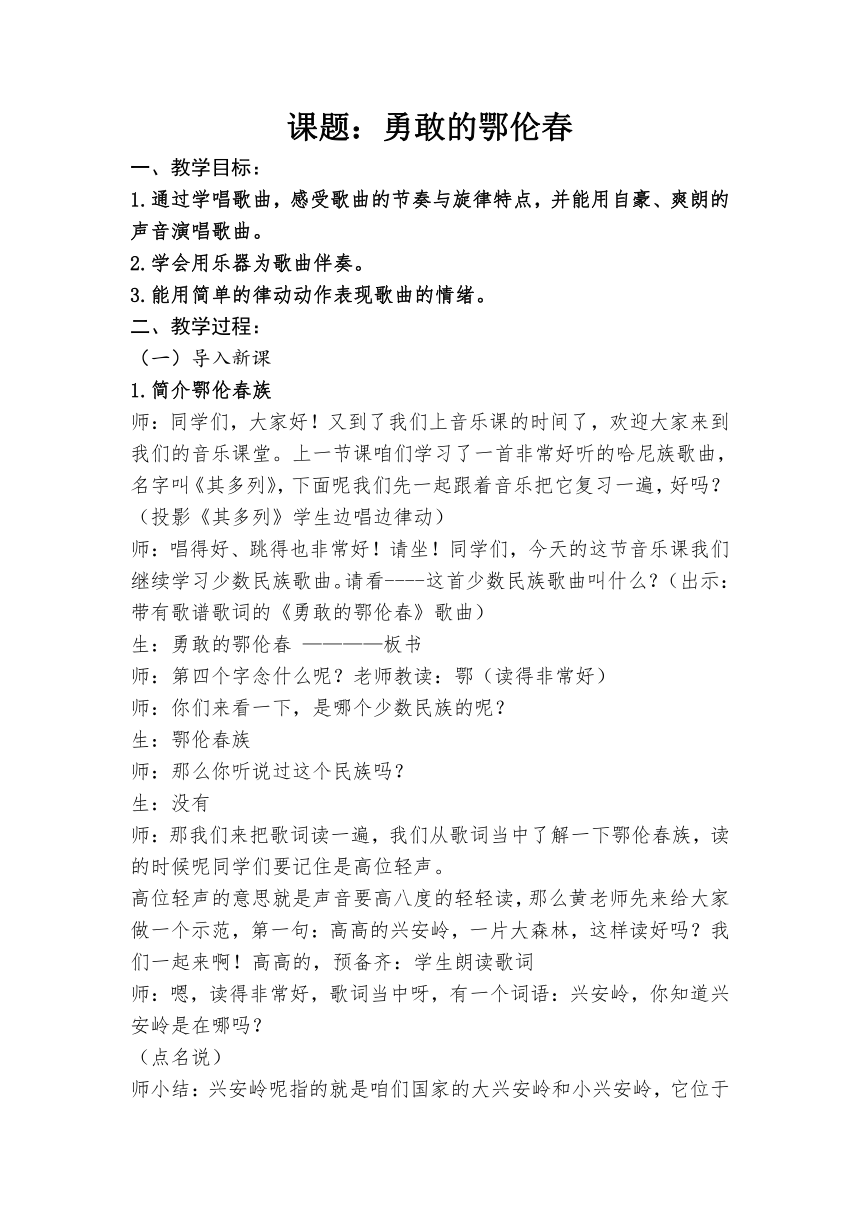 人教版一年级下册音乐 第五单元 唱歌  勇敢的鄂伦春 教案