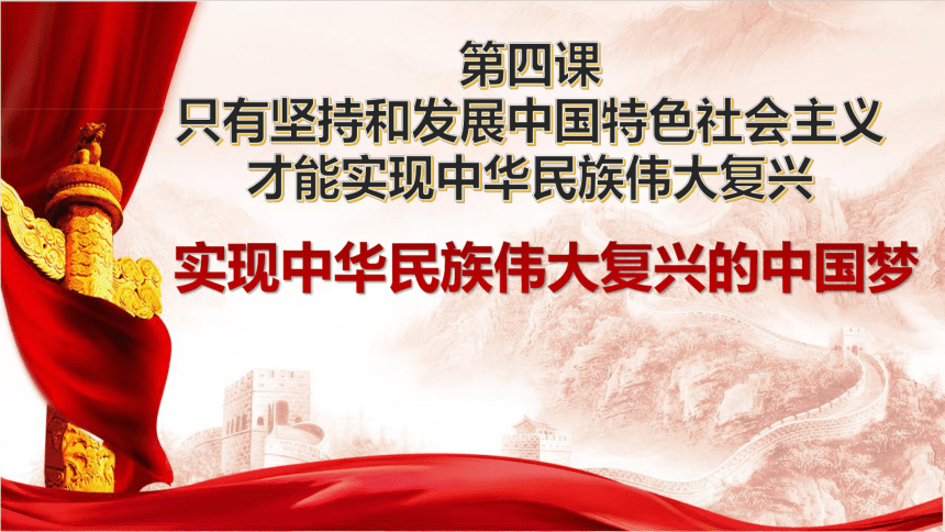 高中政治统编版必修一中国特色社会主义4.2实现中华民族伟大复兴的中国梦 课件(共21张PPT+1内嵌视频)