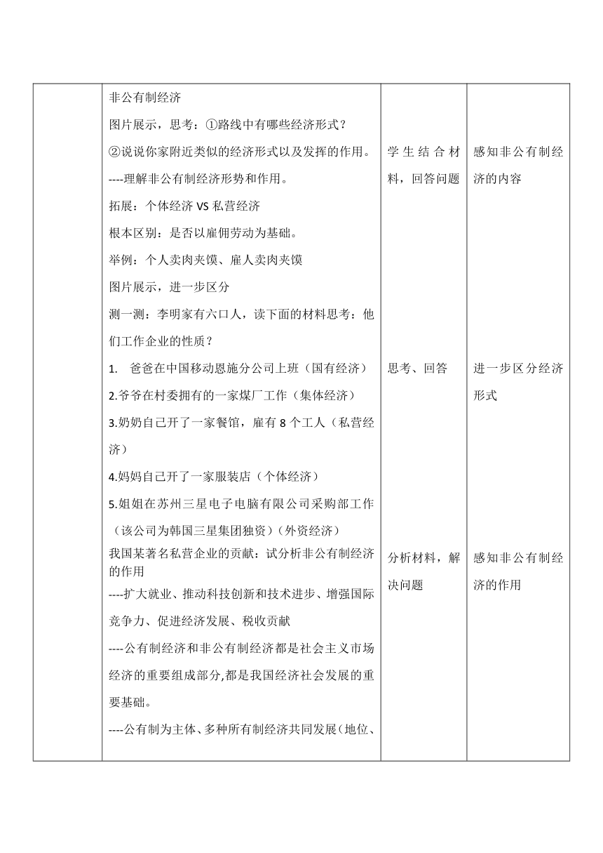 5.3基本经济制度 教案 （表格式）