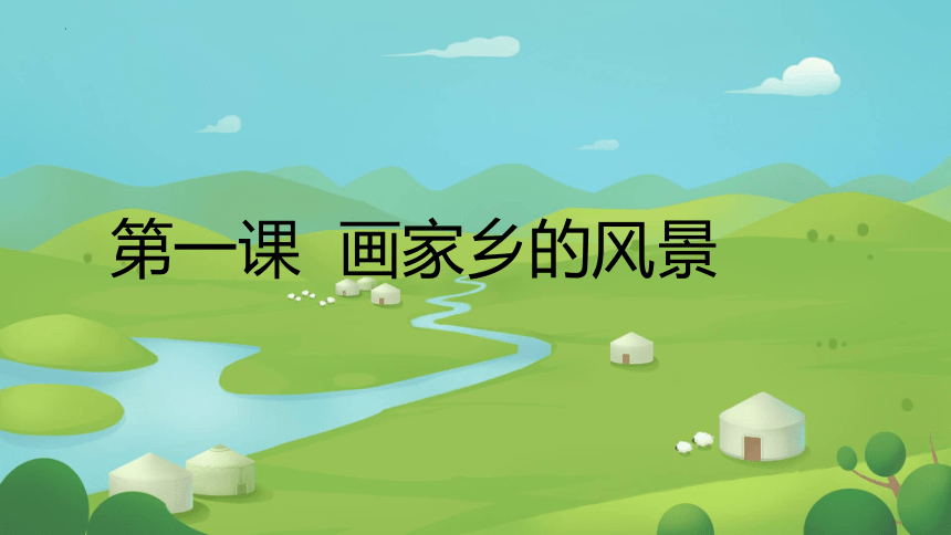 湘美版初中美术七年级下册第1课画家乡的风景 课件(共20张PPT)