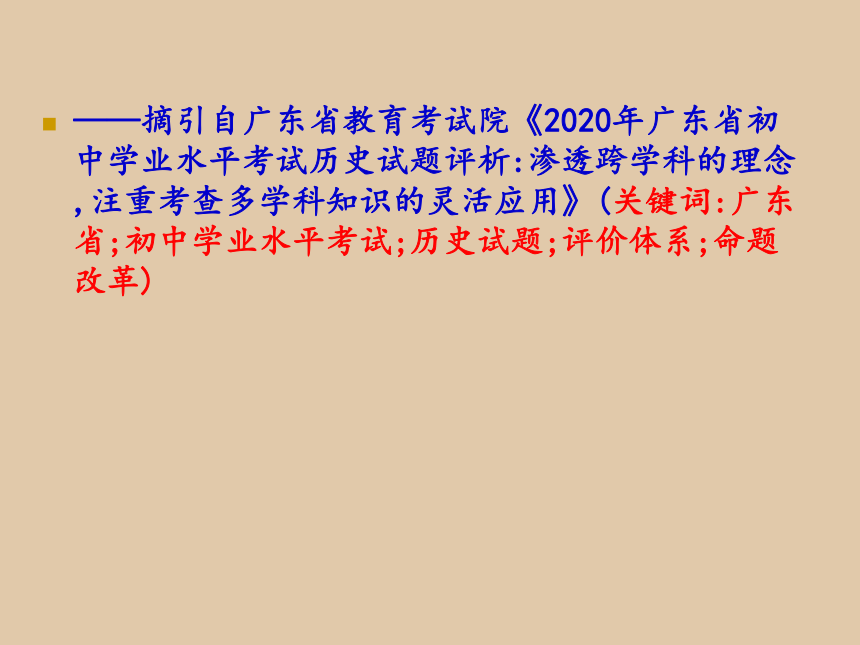 【备考2021】广东省中考历史命题新动向之跨学科整合  课件（29张PPT）
