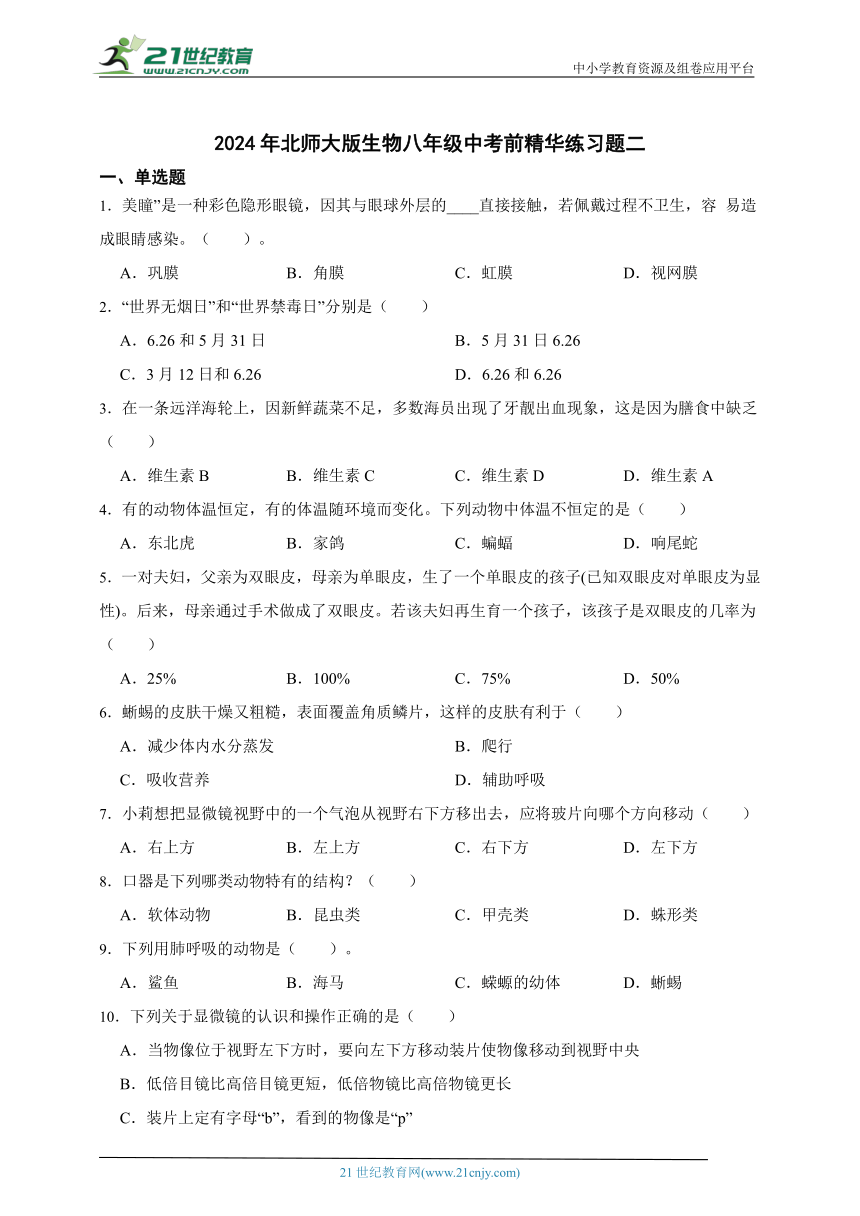 2024年北师大版生物八年级中考前精华练习题二（含解析）