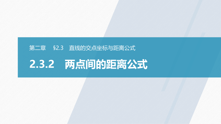 第二章 §2.3 2.3.2两点间的距离公式 课件（共43张PPT）