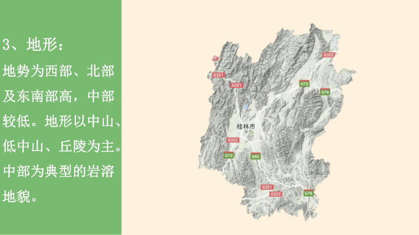地理鲁教版（2019）必修第一册3.1走进桂林山水课件（共62张ppt）