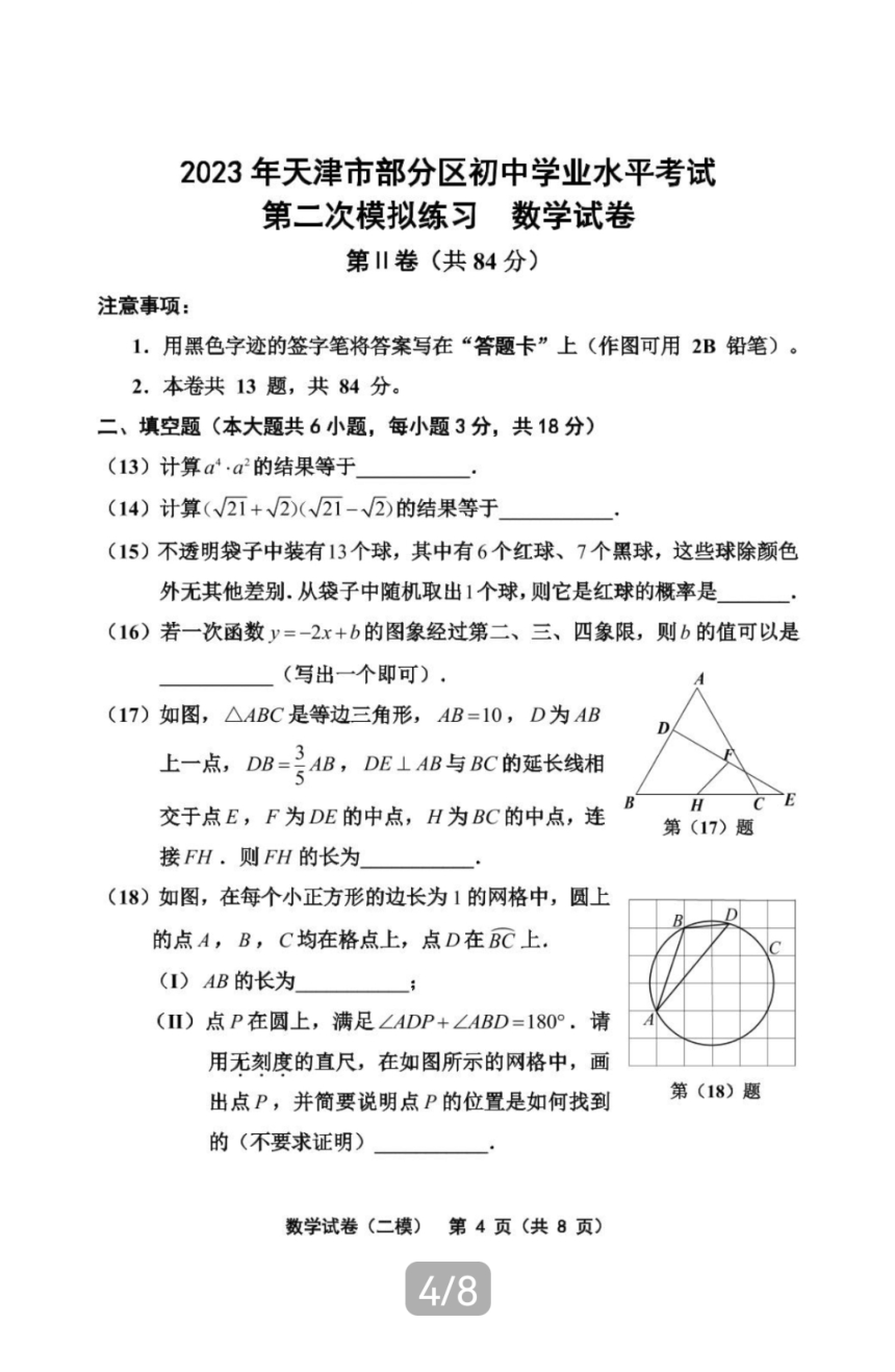2023年天津市部分区初中学业水平第二次模拟考试数学试题（pdf、含答案）