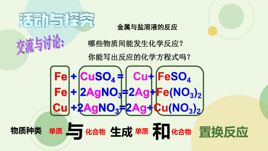 第四单元第二节第二课时金属与盐溶液的反应 课件(共21张PPT 内嵌视频)-2022-2023学年九年级化学鲁教版（五四制）全一册