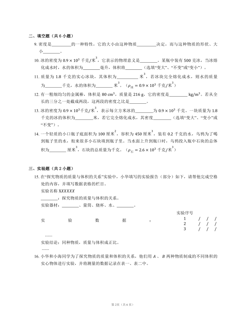 沪教版九年级 第6章 6.1密度（2） 密度的计算(含解析)