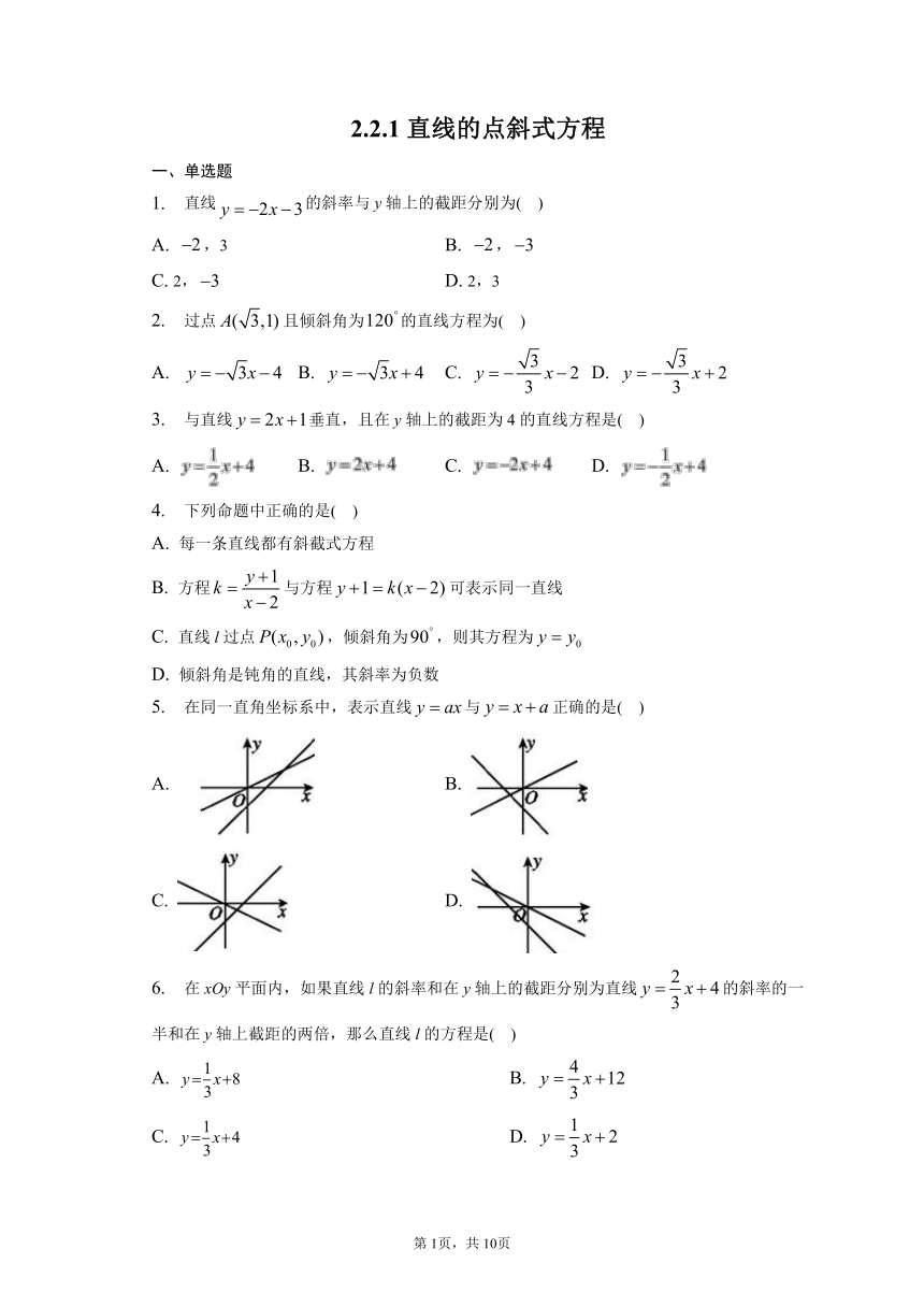 2.2.1直线的点斜式方程 同步练习（含解析）