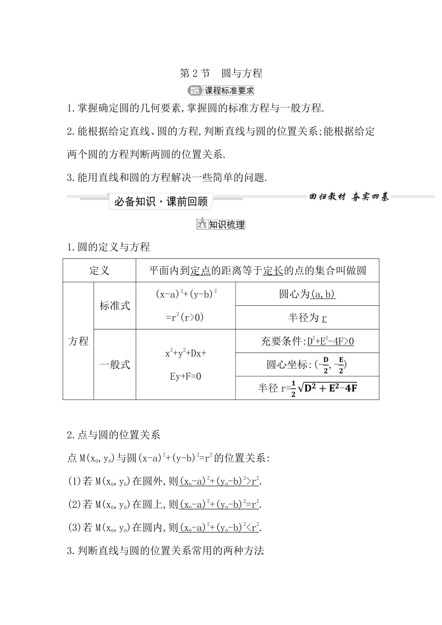 2023届高考一轮复习导与练(选择性必修第一册)第八章第2节 圆与方程 讲义（Word版含答案）