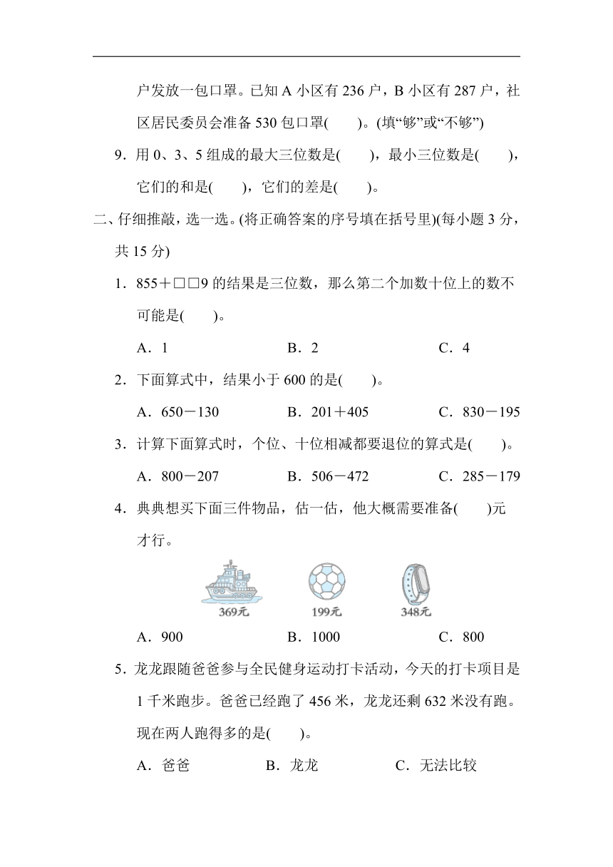 人教版数学三年级上册第4单元万以内的加法和减法(二)（word版含答案）