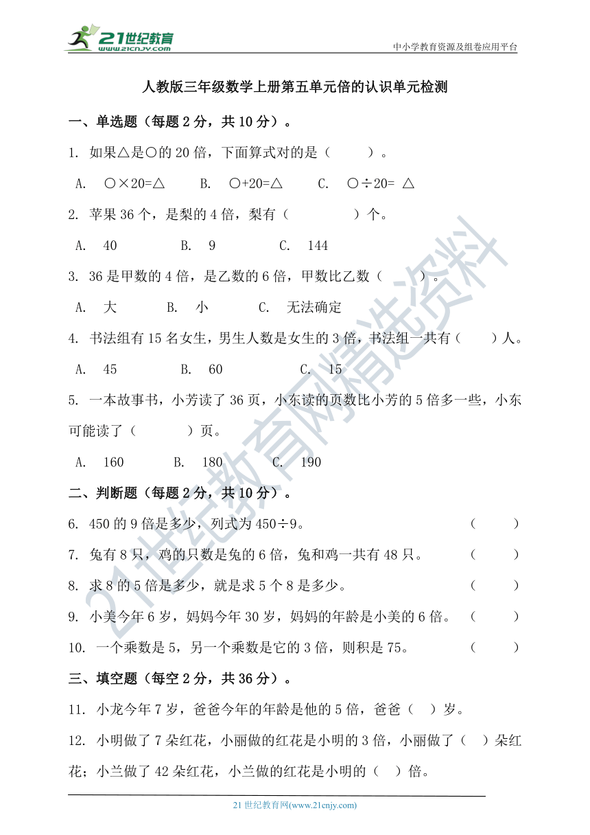 人教版三年级数学上册第五单元倍的认识单元检测(含答案）