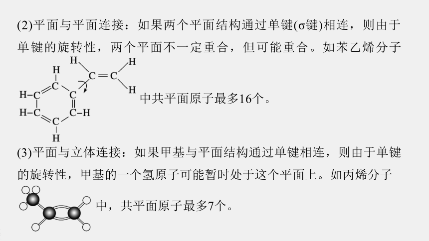 高中化学苏教版（2021）选择性必修3 专题2 微专题2　有机物分子中原子共线、共面问题（20张PPT）