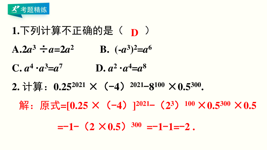 人教版八上数学 第十四章 整式的乘法与因式分解 期末复习课件（共28页）